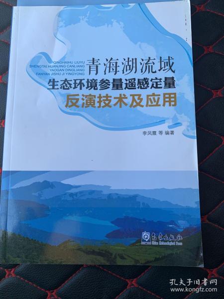 青海湖流域生态环境参量遥感定量反演技术及应用