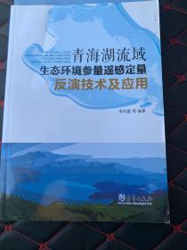 青海湖流域生态环境参量遥感定量反演技术及应用