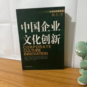 中国企业文化创新
