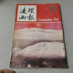 连环画报1983-12