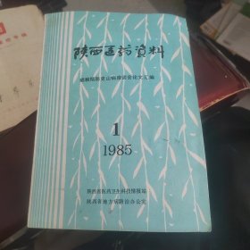 陕西医药资料1985年1 增刊(硒粮预防克山病座谈会论文汇编，