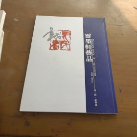 靈墨軒藝品