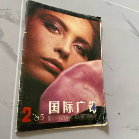 国际广告 1985年第2期