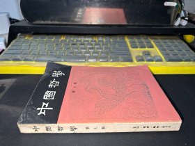 中国哲学 第七辑