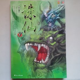 诛仙7