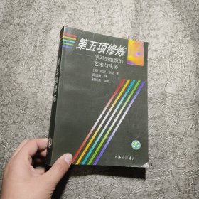 第五项修炼：学习型组织的艺术与实务