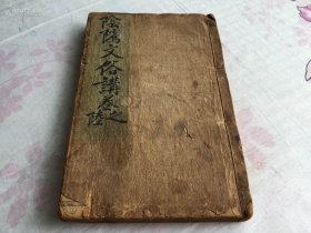 清写刻本——【阴骘文俗讲】存卷六 巨厚册 大开本 品具体见图及描述