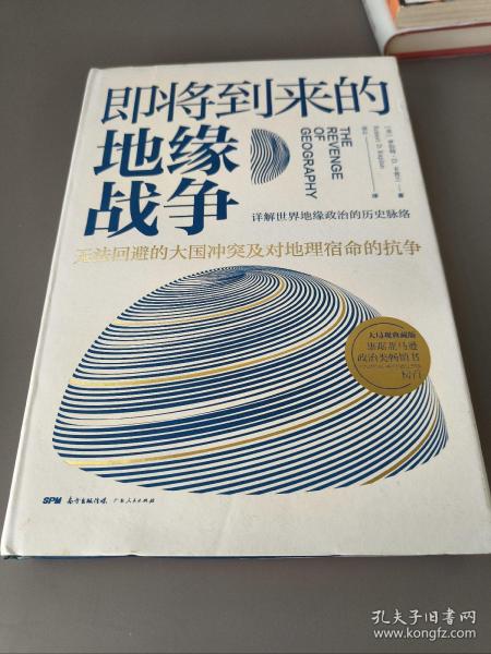 即将到来的地缘战争：无法回避的大国冲突及对地理宿命的抗争