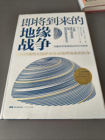 即将到来的地缘战争：无法回避的大国冲突及对地理宿命的抗争