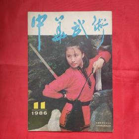 中华武术 1986.11