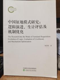 中国征地模式研究:逻辑演进、生计评估及机制优化
