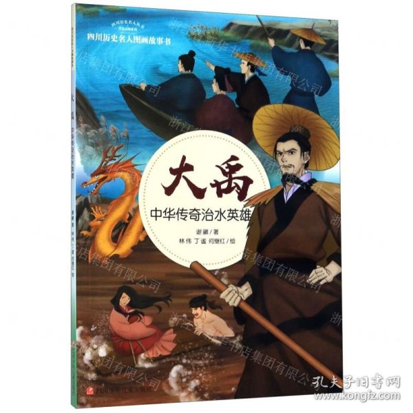 大禹：中华传奇治水英雄/四川历史名人图画故事书