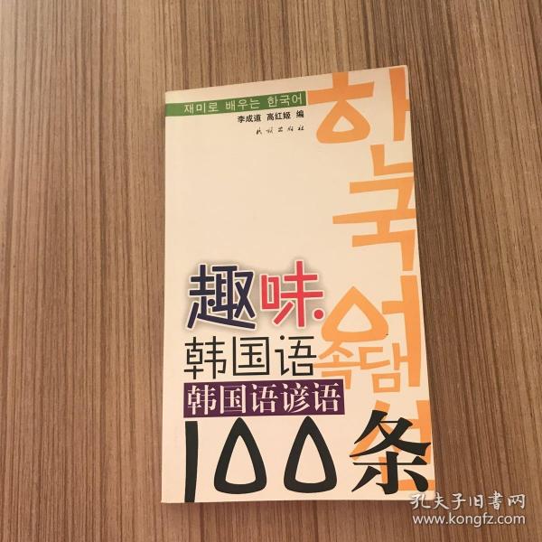 趣味韩国语：韩国语谚语100条