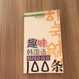 趣味韩国语：韩国语谚语100条