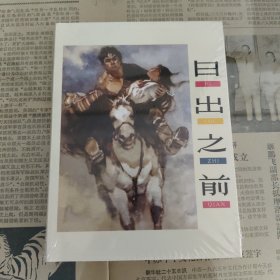 日出之前（原封全品，无黄斑磕碰）