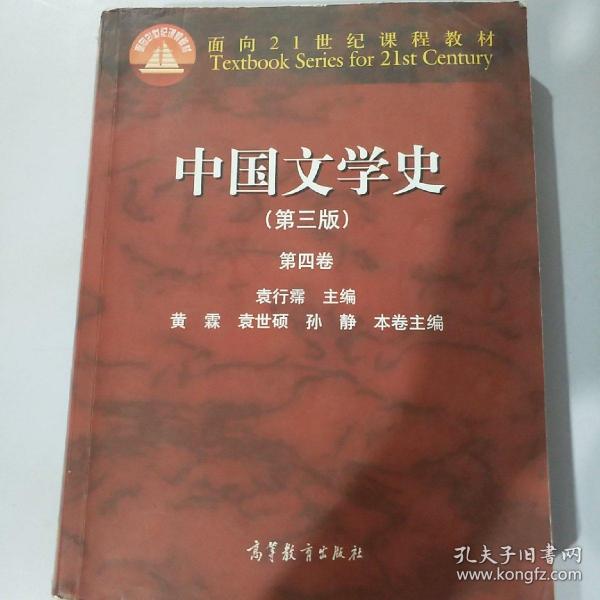 中国文学史（第三版 第四卷）/面向21世纪课程教材