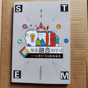 促进融合的学习＿小学STEM教育案例