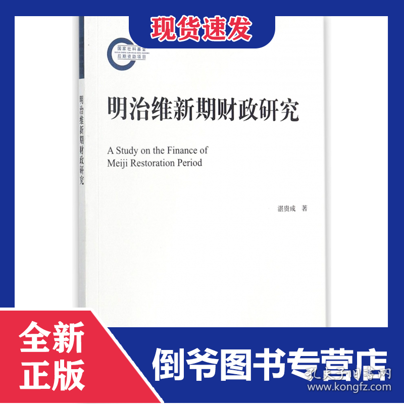 明治维新期财政研究