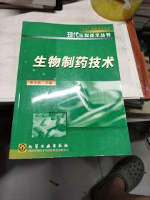 生物制药技术——现代生物技术丛书