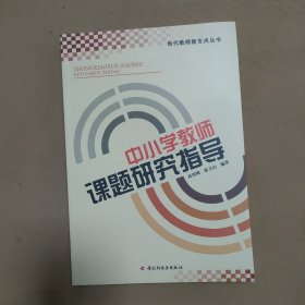 中小学教师课题研究指导