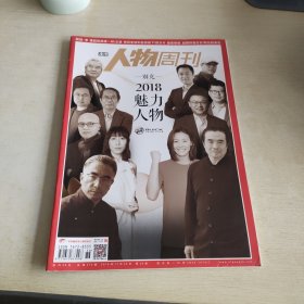 南方人物周刊 2018 36