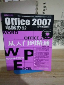 office2007电脑办公从入门到精通