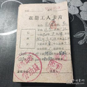 老票据，60年代在册工人卡片，折叠册