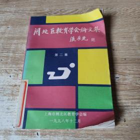 闸北区教育学会论文集 第二集