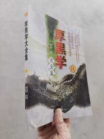 厚黑学大全集