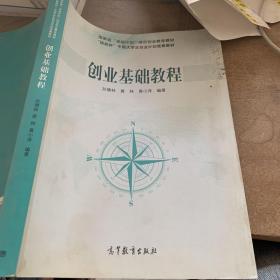 国家有“卓越计划”项目创业教育教材·“挑战杯”中国大学生创业计划竞赛教材：创业基础教程