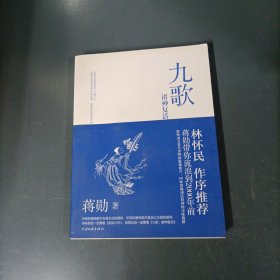 九歌：诸神复活 （一版一印）（货azz9）