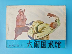 （连环画）大闹国术馆