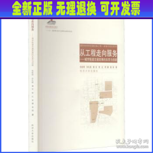 从工程走向服务：城市轨道交通发展的反思与创新/面向未来的交通出版工程·政策与规划系列