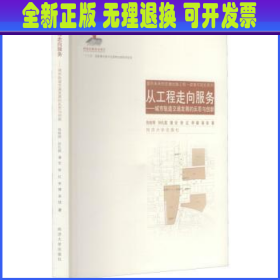 从工程走向服务：城市轨道交通发展的反思与创新/面向未来的交通出版工程·政策与规划系列