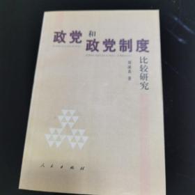 政党学研究丛书：政党和政党制度比较研究