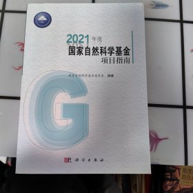 2021年度国家自然科学基金项目指南