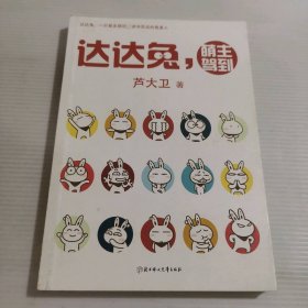 达达兔盟主驾到 9787538568714