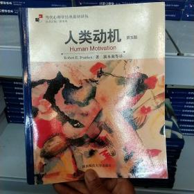 人类动机：当代心理学经典教材译丛