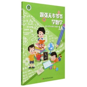 跟张天孝爷爷学数学3A小学数学进阶练习，课外教辅