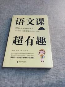 语文课超有趣：部编本语文教材同步学三年级上册