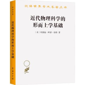 【正版新书】 近代物理科学的形而上学基础 (美)埃德温·阿瑟·伯特 商务印书馆