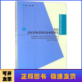 国家哲学社会科学规划项目：英汉乏词义构式的认知对比研究