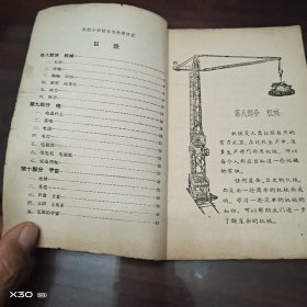 高级小学课本(1964年新编)自然第四册
