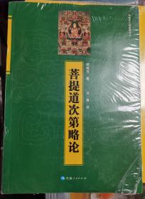 菩提道次第略论 宗喀巴大师经典文丛   宗喀巴著 法尊译   正版全新塑封 极速发货