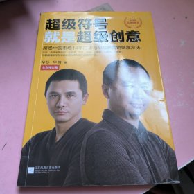 超级符号就是超级创意