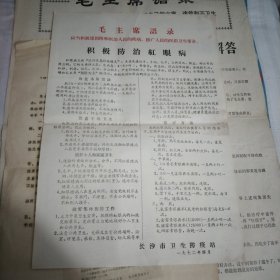 一切为了人民健康毛泽东53cm38.5cm.毛主席语录我们必须告诉群众.自己起来同自己的文盲.迷信和不卫生的惯作斗争53cm×38.5cm.毛主席语录.应当积极地预防和医治人民的疾病.推广人民的医药卫生事业.积极防治红眼病.普种牛痘预防天花.积极防治流行性脑脊髓膜炎.卫生制度38cm×26.2cm，保和丸小张，7张，宣传墙报