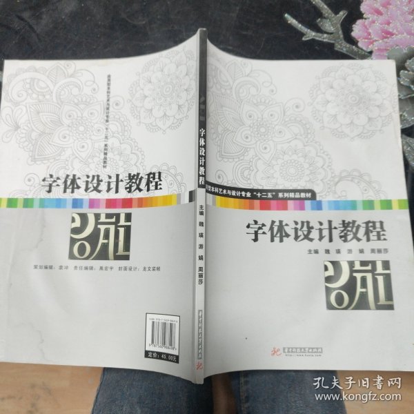 字体设计教程(应用型本科艺术与设计专业“十二五”规划精品教材 湖北省高校美术与设计教学指导委员会规划教材)