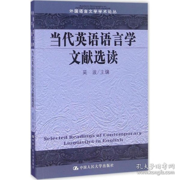 当代英语语言学文献选读/外国语言文学学术论丛