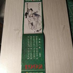 任伯年绘画珍品选1992 挂历