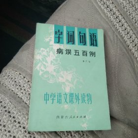 字词句语病误五百例[代售]中架二格五格